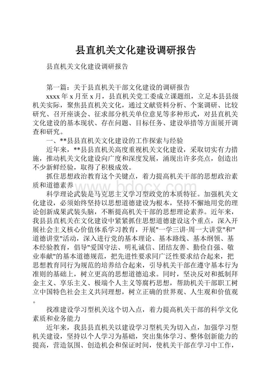 县直机关文化建设调研报告文档格式.docx_第1页