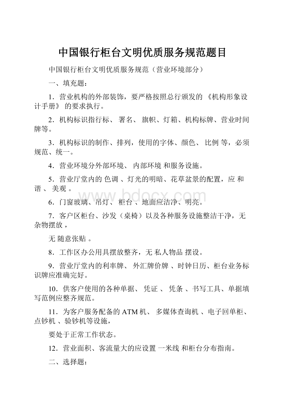 中国银行柜台文明优质服务规范题目.docx_第1页