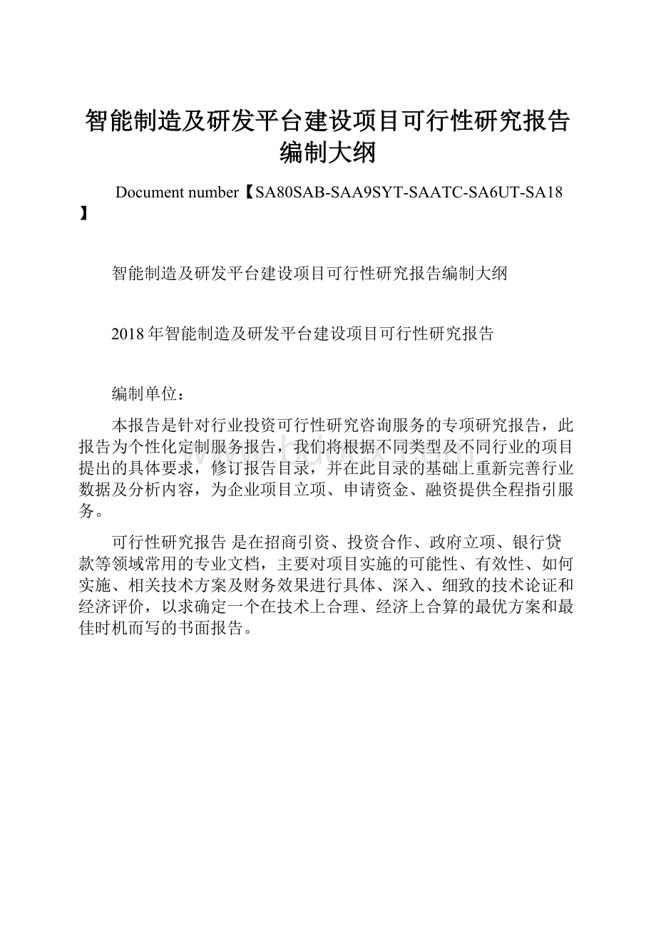 智能制造及研发平台建设项目可行性研究报告编制大纲.docx