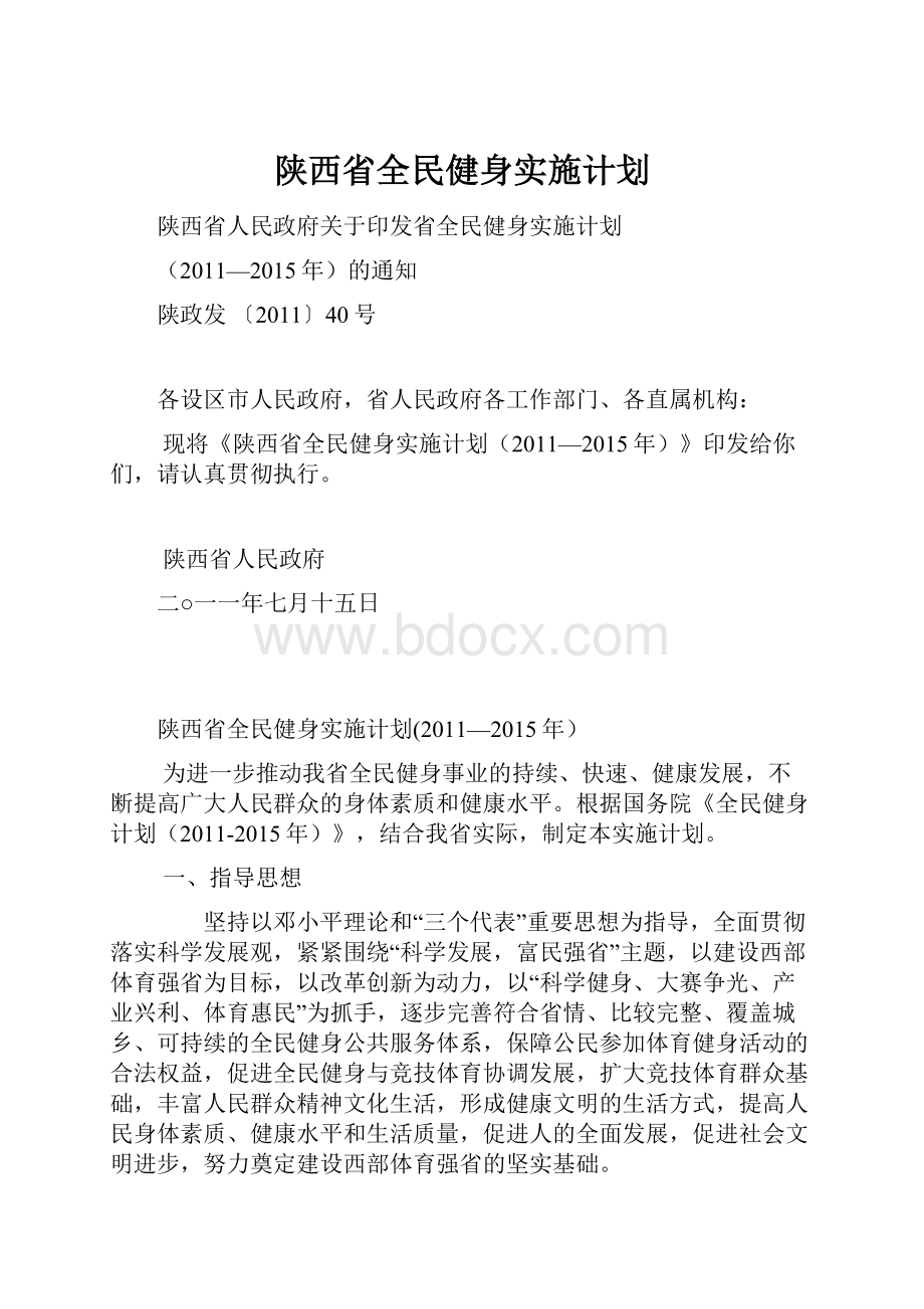 陕西省全民健身实施计划.docx