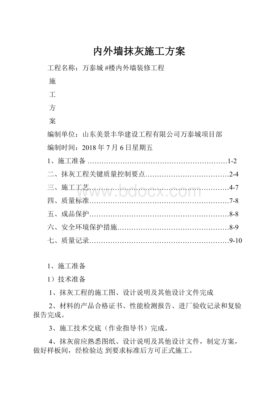 内外墙抹灰施工方案Word格式文档下载.docx