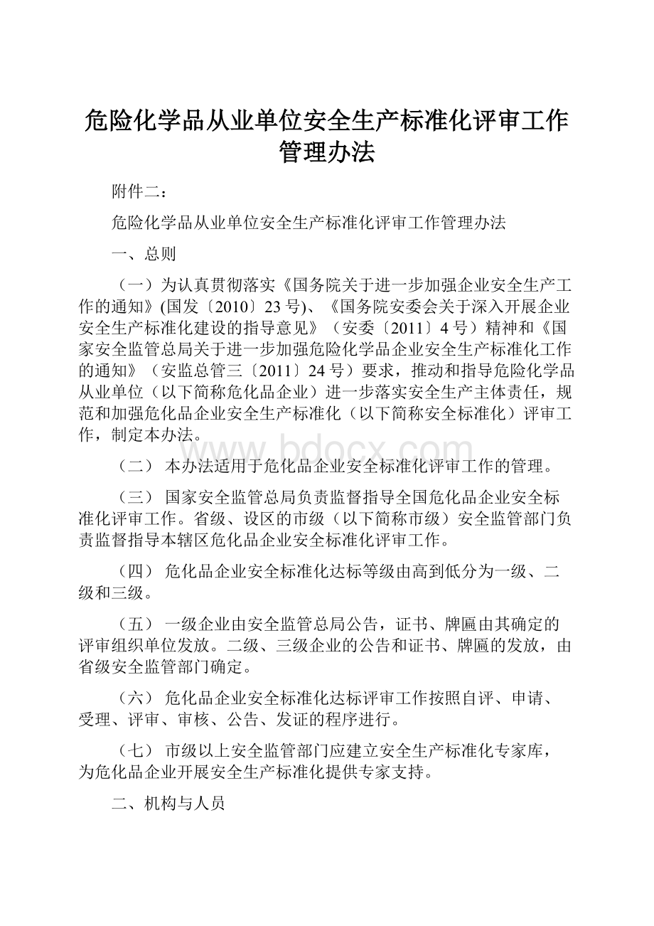 危险化学品从业单位安全生产标准化评审工作管理办法Word文档下载推荐.docx_第1页