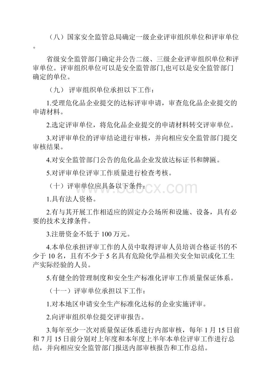 危险化学品从业单位安全生产标准化评审工作管理办法Word文档下载推荐.docx_第2页