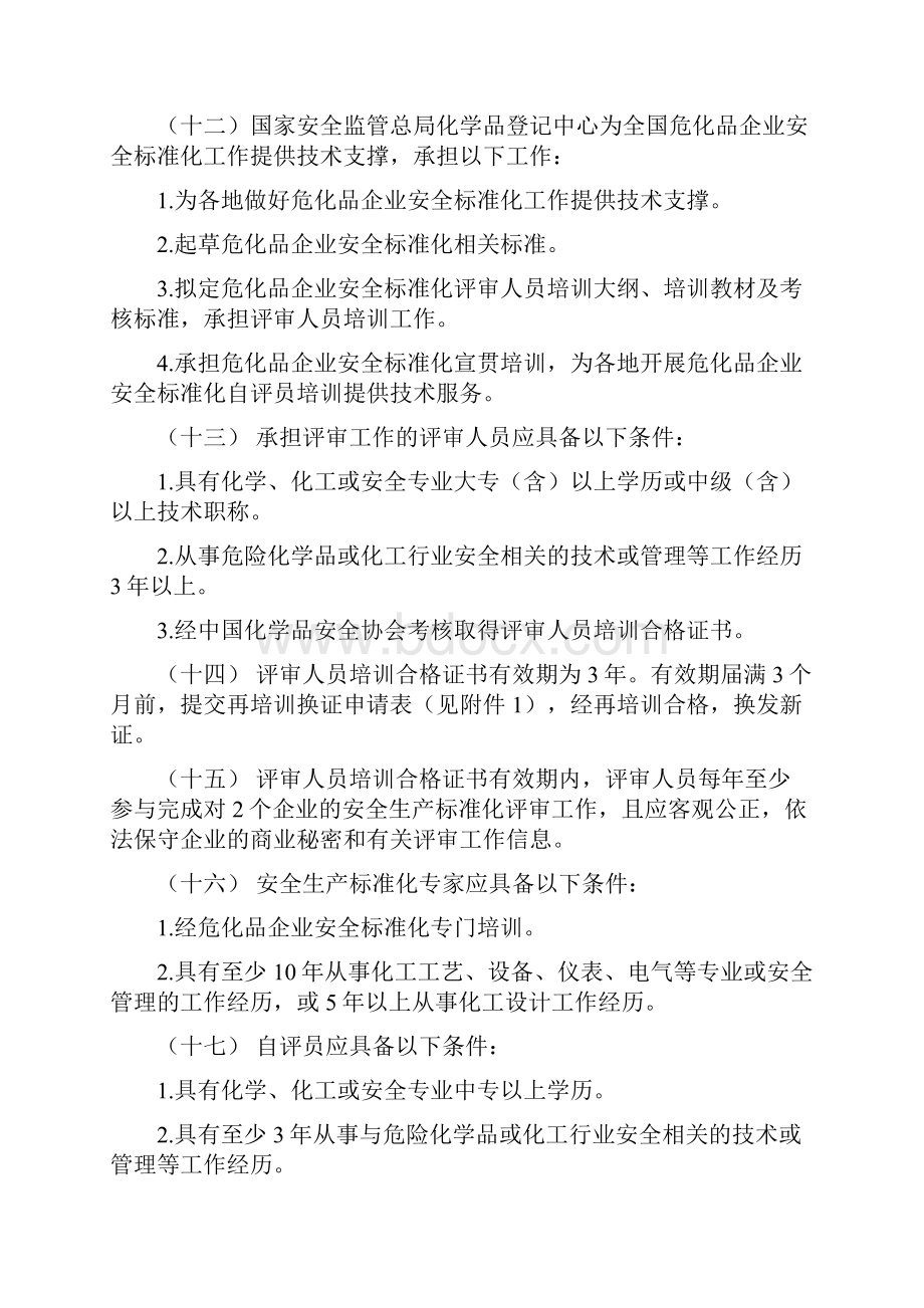 危险化学品从业单位安全生产标准化评审工作管理办法Word文档下载推荐.docx_第3页