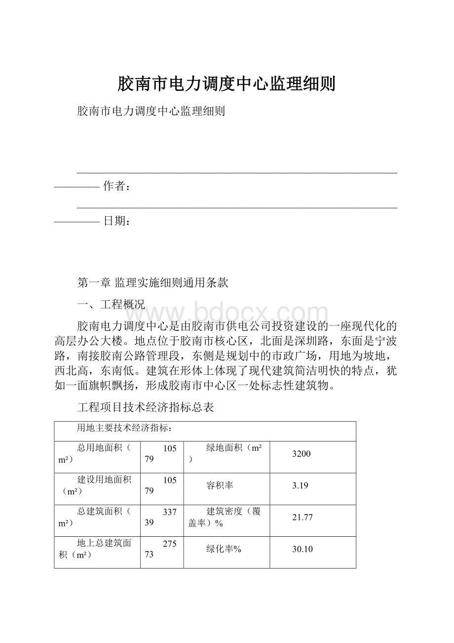 胶南市电力调度中心监理细则.docx_第1页