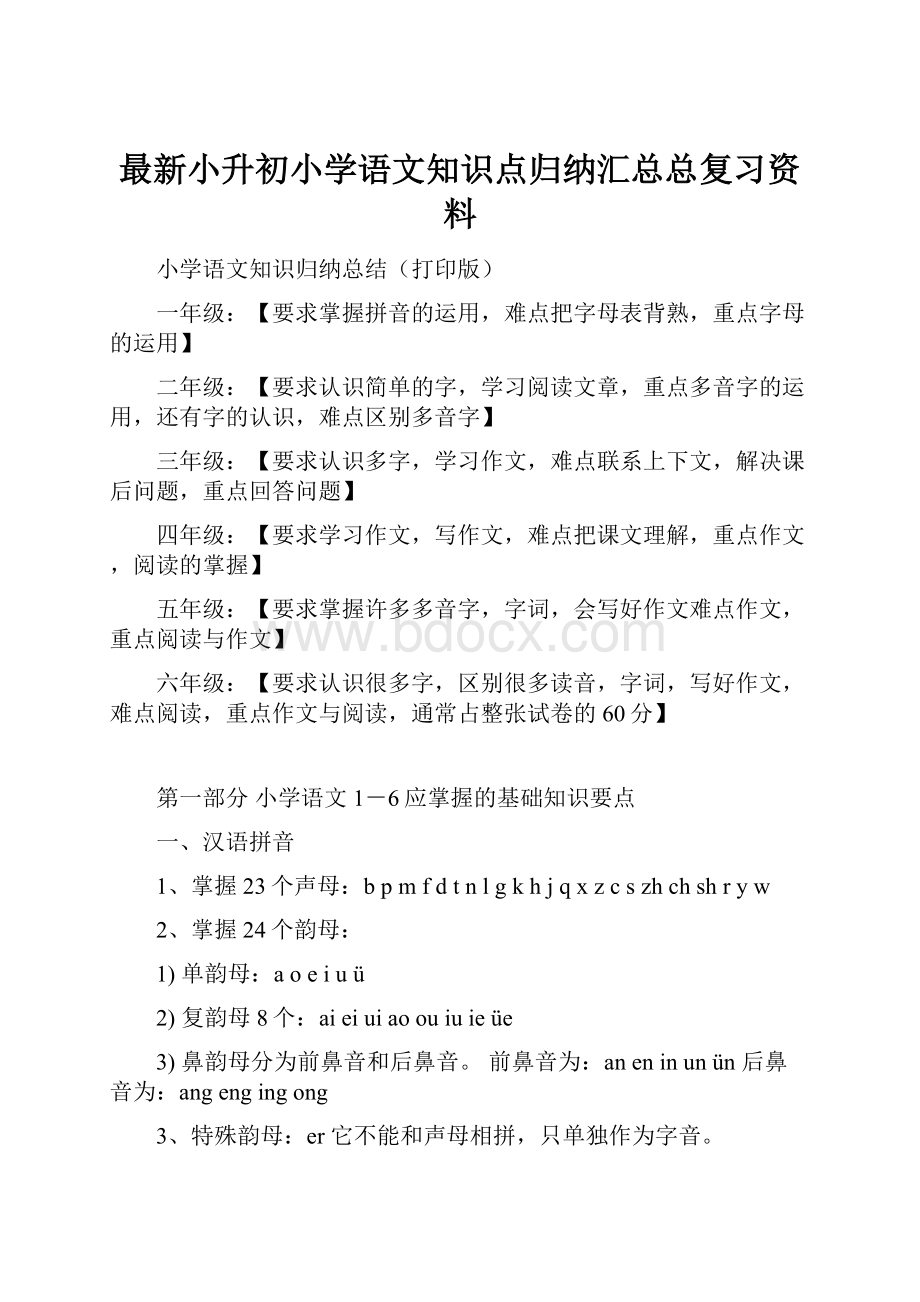 最新小升初小学语文知识点归纳汇总总复习资料.docx