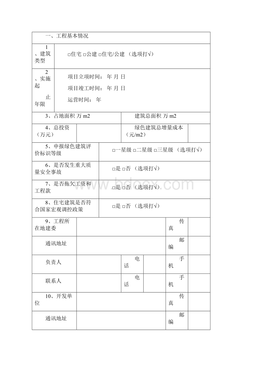 企业管理绿色建筑评价标识申报书.docx_第2页