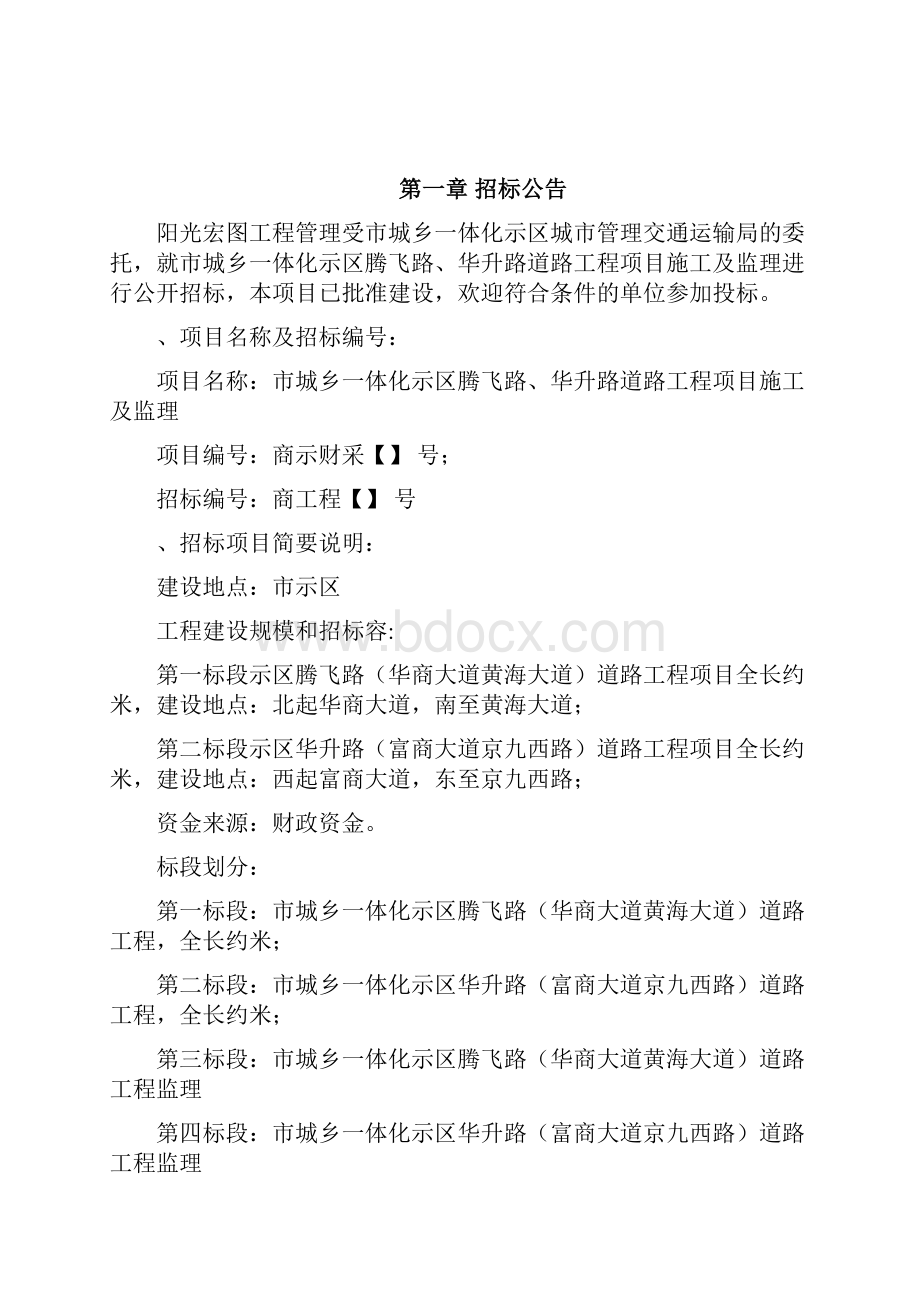 商丘市城乡一体化示范区腾飞路华升路道路工程项目施工及Word下载.docx_第3页