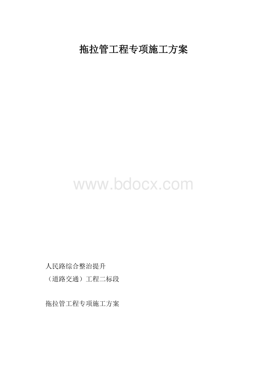 拖拉管工程专项施工方案.docx_第1页