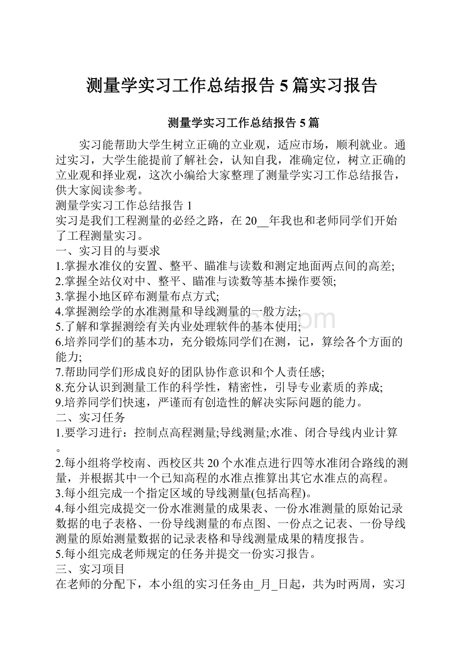 测量学实习工作总结报告5篇实习报告.docx_第1页