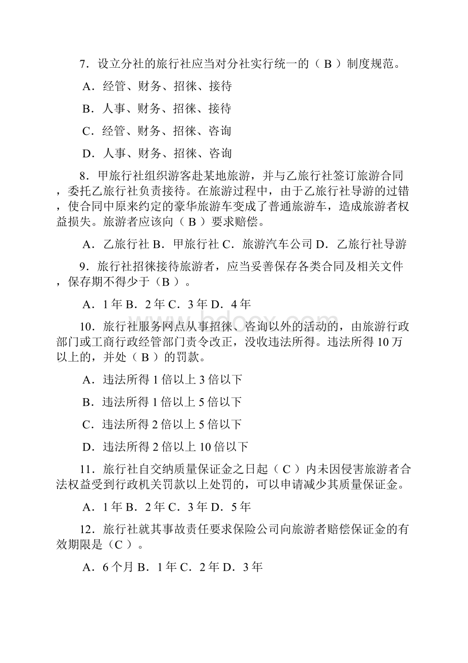 导游法规考试试题Word文件下载.docx_第2页