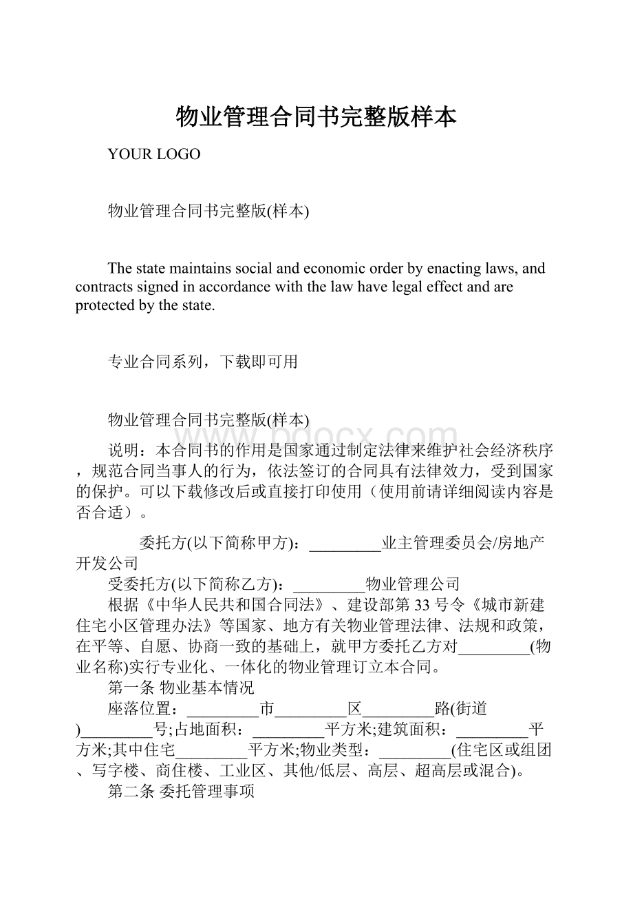 物业管理合同书完整版样本Word下载.docx