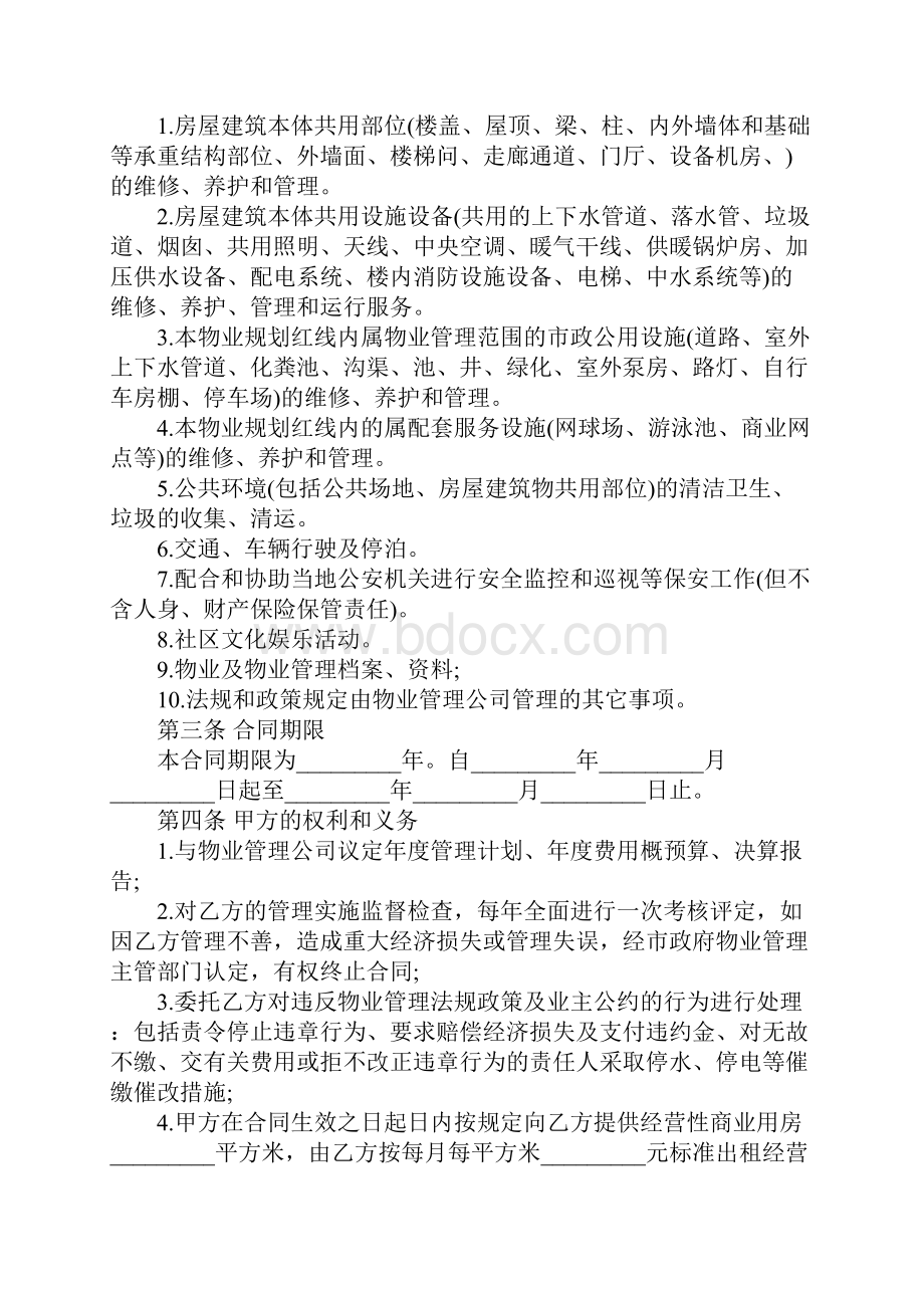 物业管理合同书完整版样本.docx_第2页