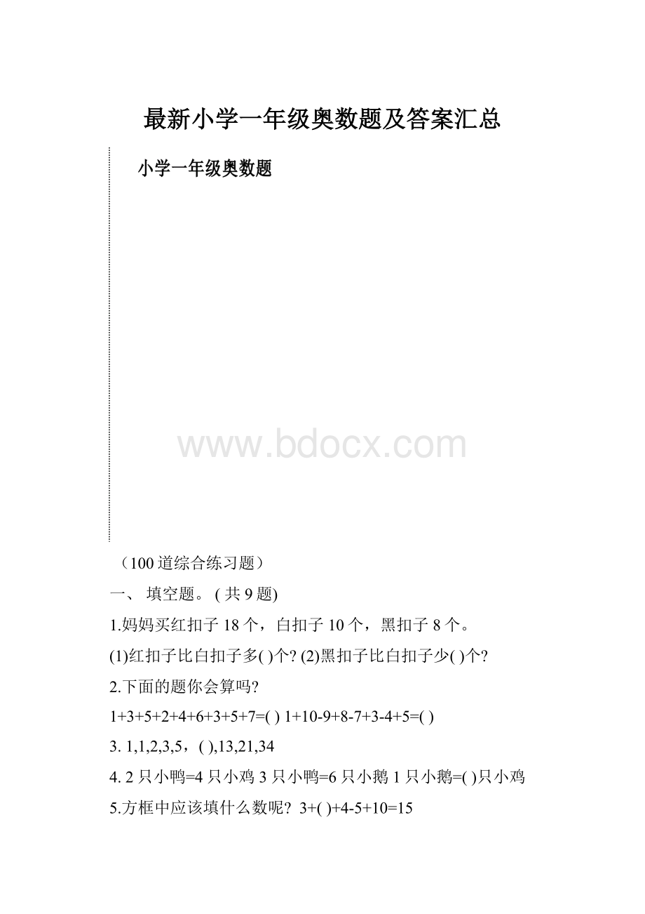 最新小学一年级奥数题及答案汇总Word文件下载.docx_第1页