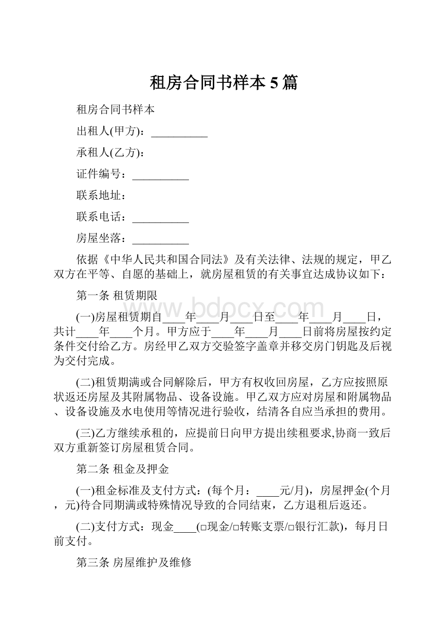 租房合同书样本5篇.docx_第1页