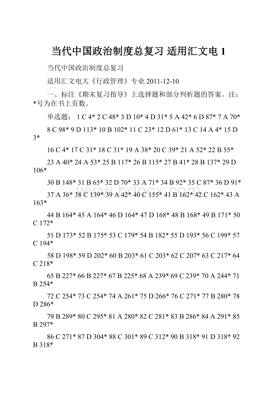 当代中国政治制度总复习适用汇文电1.docx_第1页