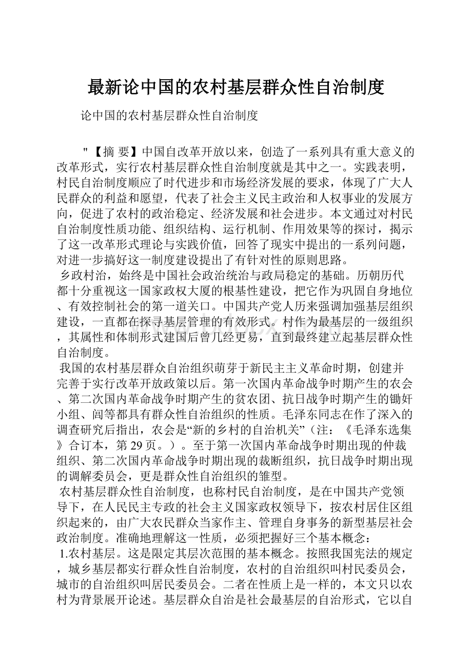 最新论中国的农村基层群众性自治制度Word格式文档下载.docx