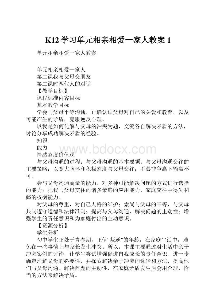 K12学习单元相亲相爱一家人教案1Word格式文档下载.docx_第1页