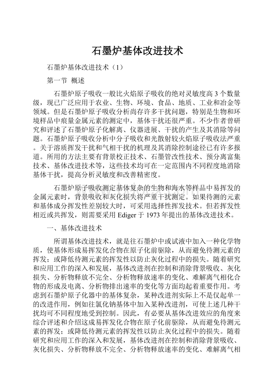 石墨炉基体改进技术.docx