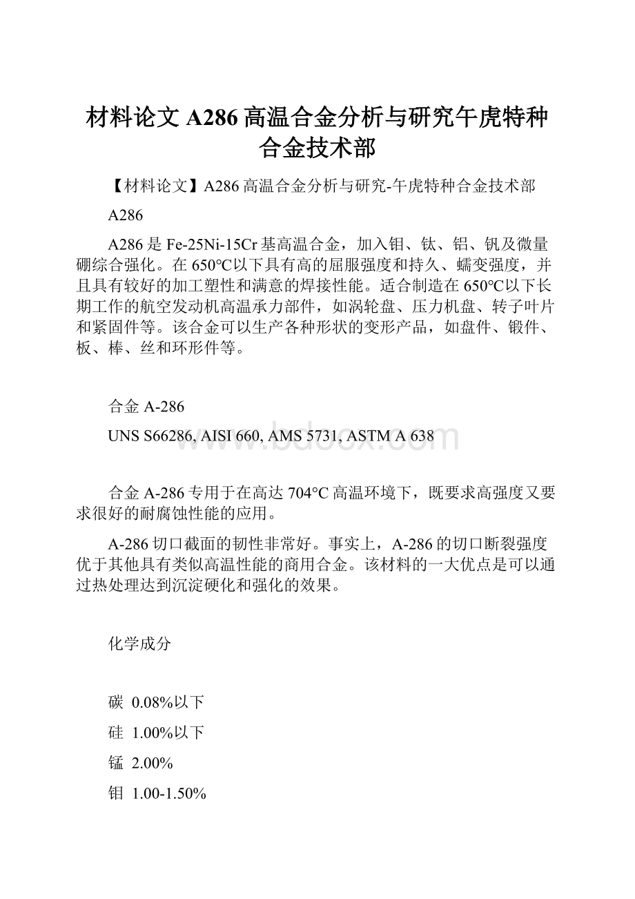 材料论文A286高温合金分析与研究午虎特种合金技术部Word文档下载推荐.docx_第1页