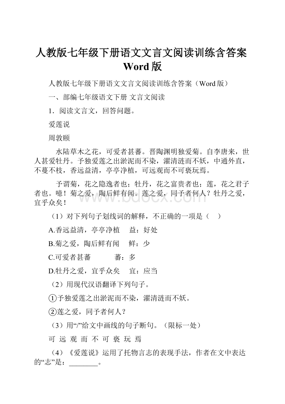 人教版七年级下册语文文言文阅读训练含答案Word版.docx_第1页