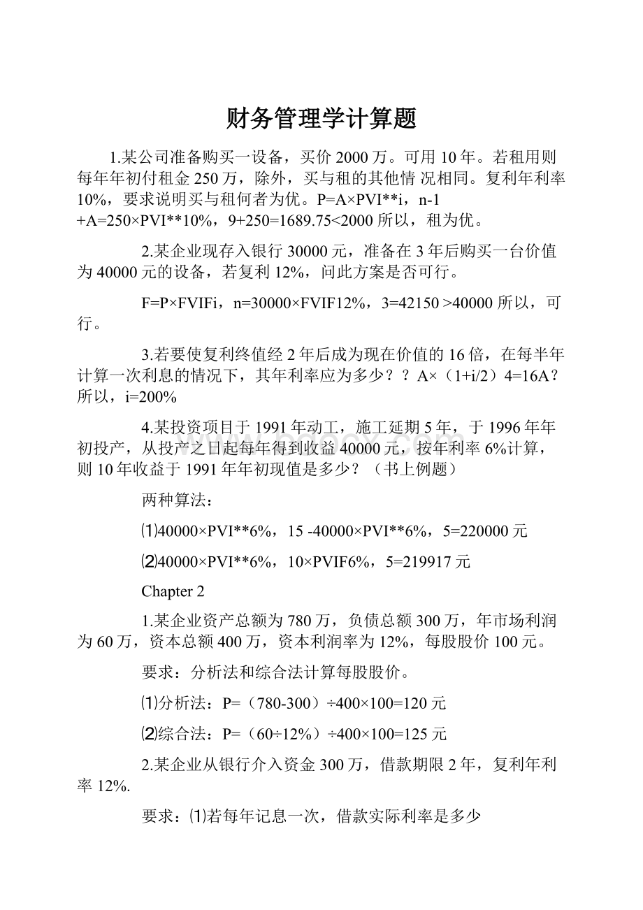 财务管理学计算题.docx