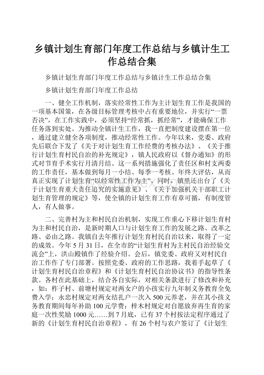 乡镇计划生育部门年度工作总结与乡镇计生工作总结合集Word格式文档下载.docx