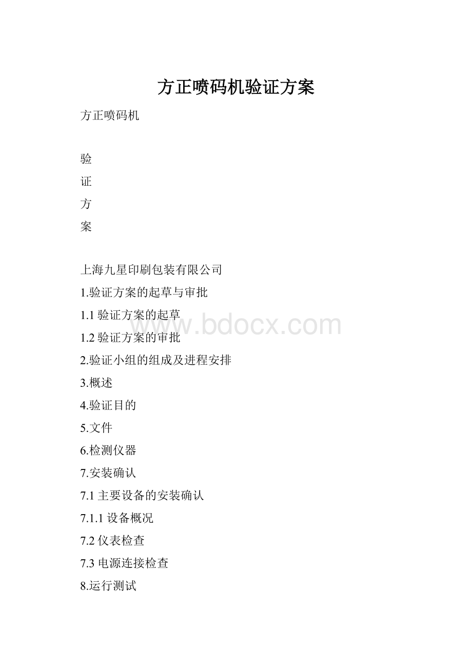 方正喷码机验证方案.docx