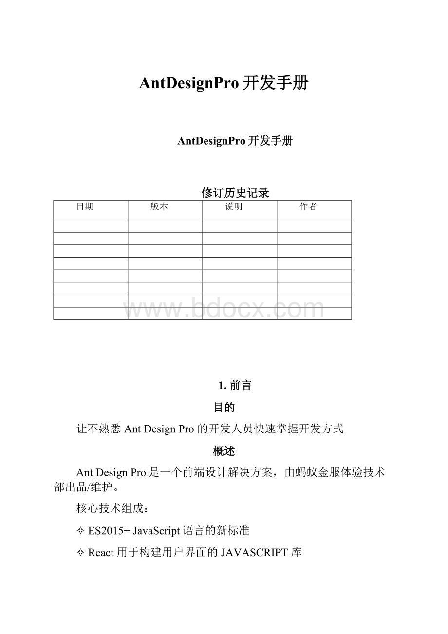 AntDesignPro开发手册Word文档格式.docx