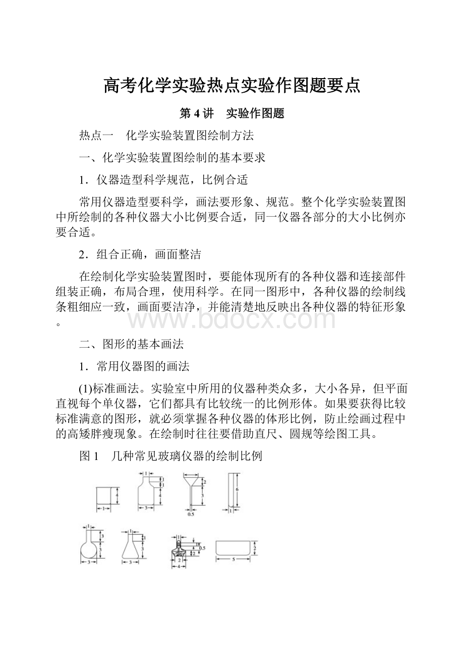 高考化学实验热点实验作图题要点.docx_第1页