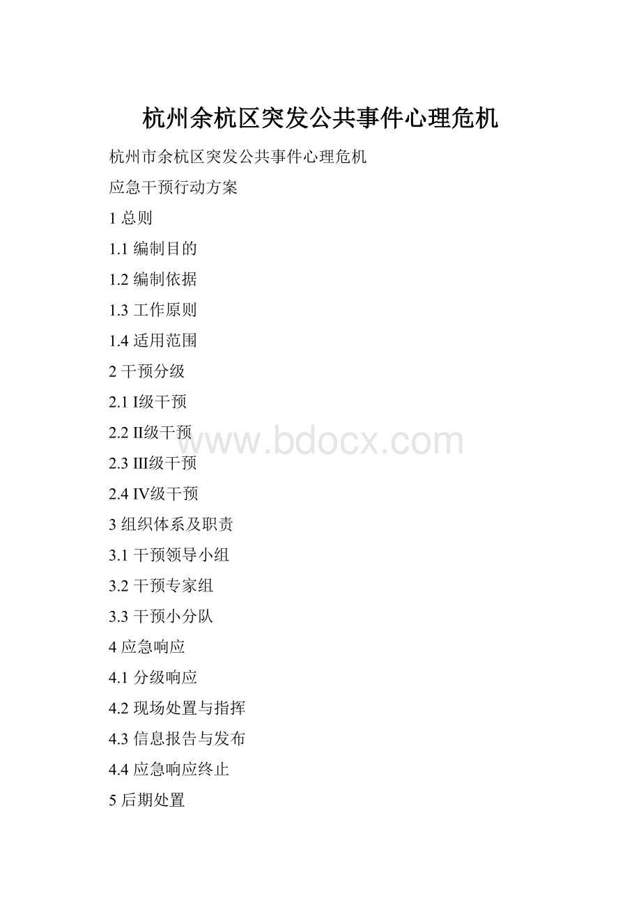 杭州余杭区突发公共事件心理危机Word格式.docx