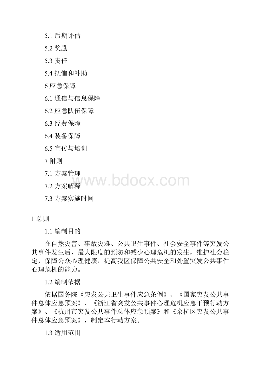 杭州余杭区突发公共事件心理危机Word格式.docx_第2页