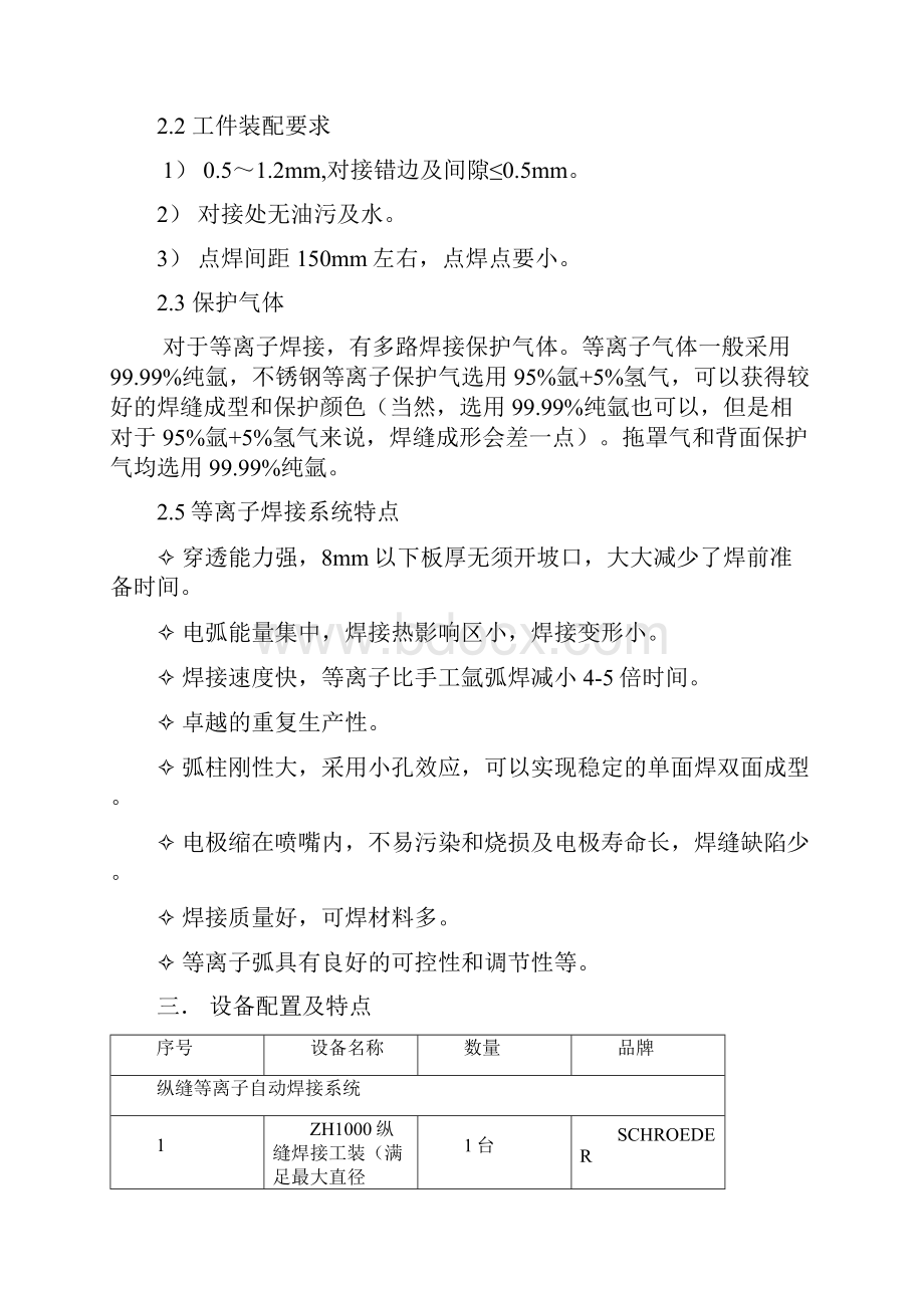 纵缝焊技术方案教学文稿Word格式.docx_第2页