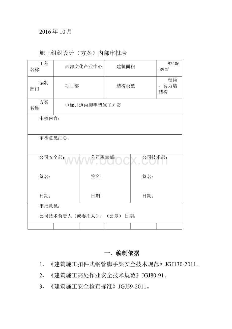 电梯井道内脚手架搭设方案.docx_第2页