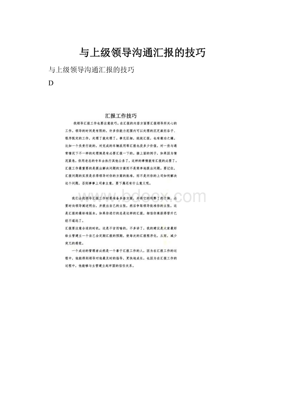 与上级领导沟通汇报的技巧Word文档格式.docx