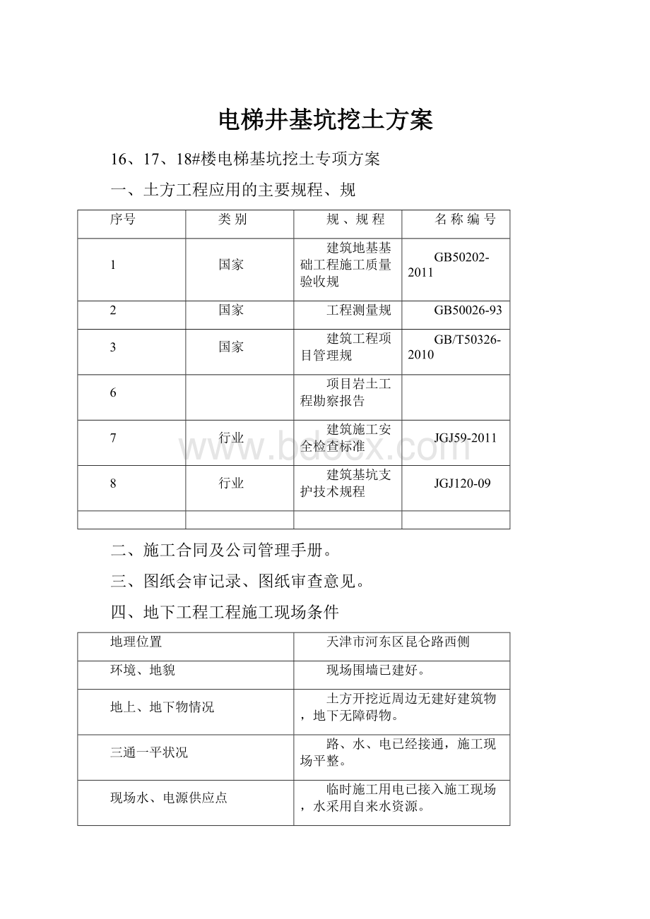 电梯井基坑挖土方案.docx_第1页