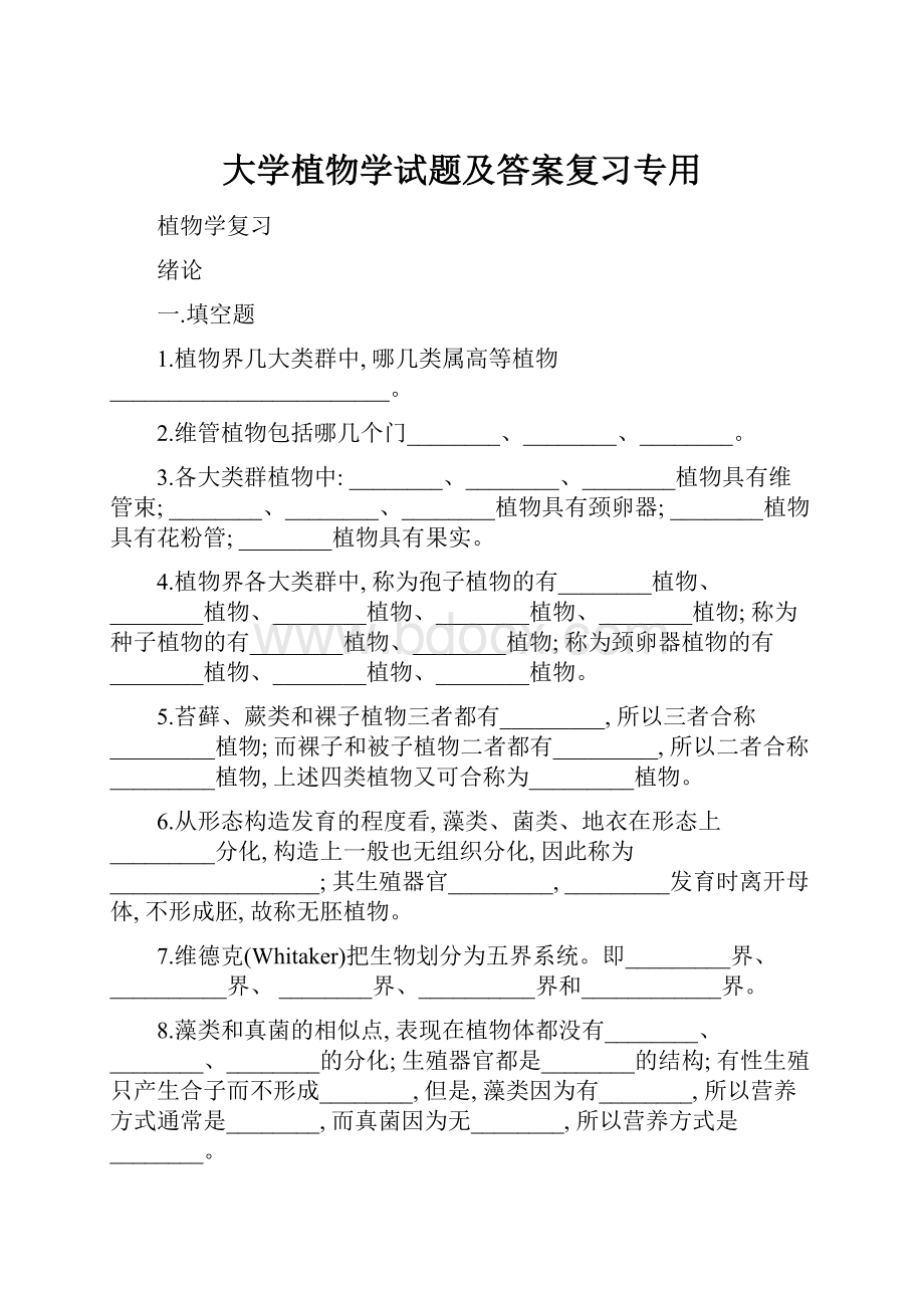 大学植物学试题及答案复习专用Word下载.docx