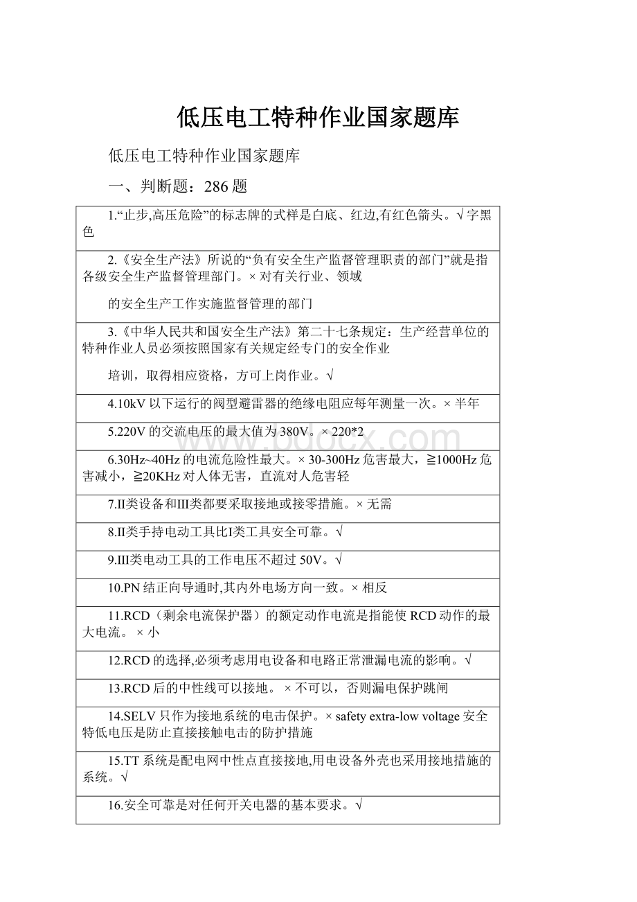 低压电工特种作业国家题库.docx_第1页