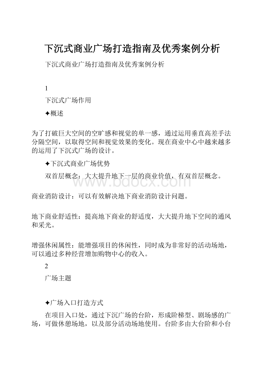 下沉式商业广场打造指南及优秀案例分析Word下载.docx