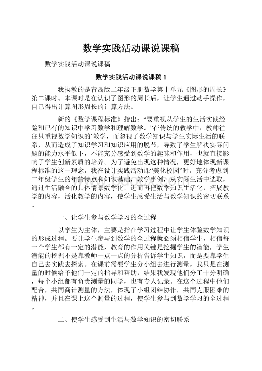 数学实践活动课说课稿.docx_第1页