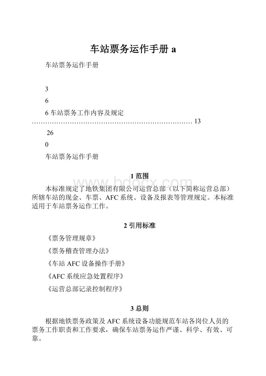 车站票务运作手册aWord文档下载推荐.docx_第1页