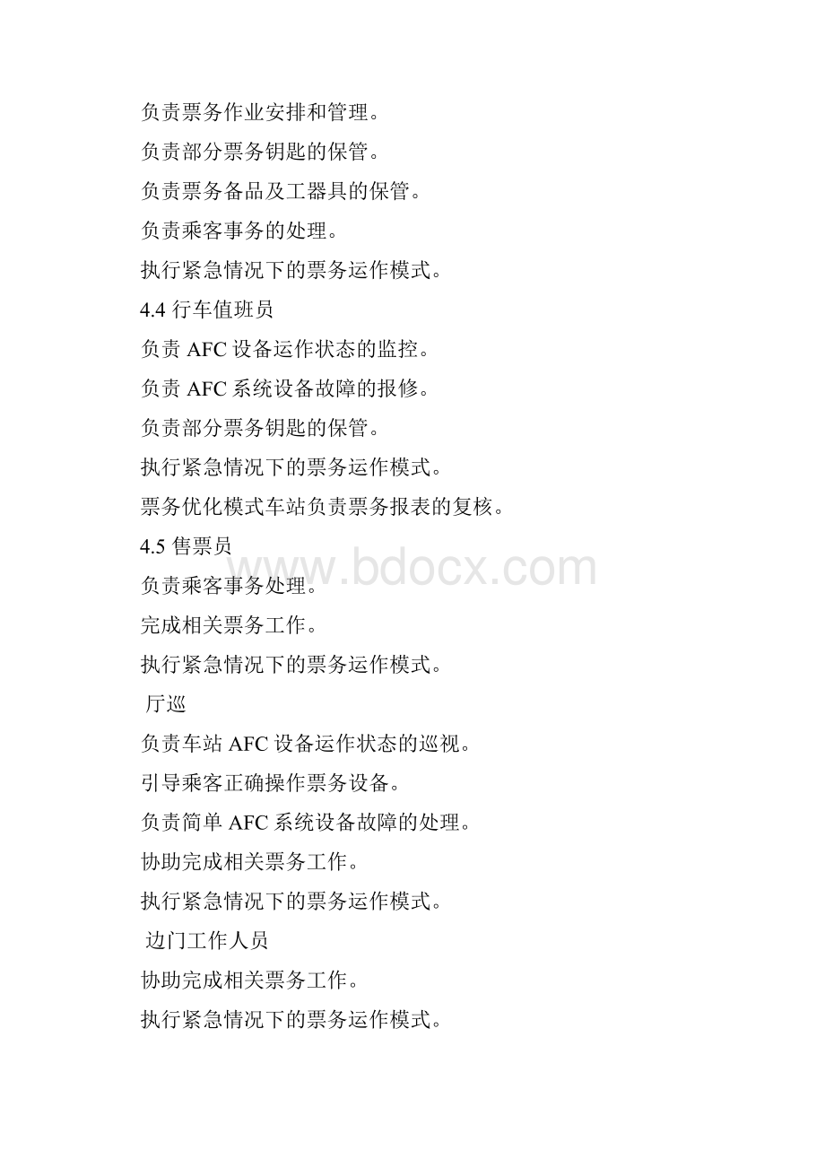 车站票务运作手册aWord文档下载推荐.docx_第3页