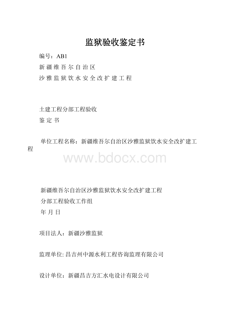 监狱验收鉴定书Word文件下载.docx_第1页