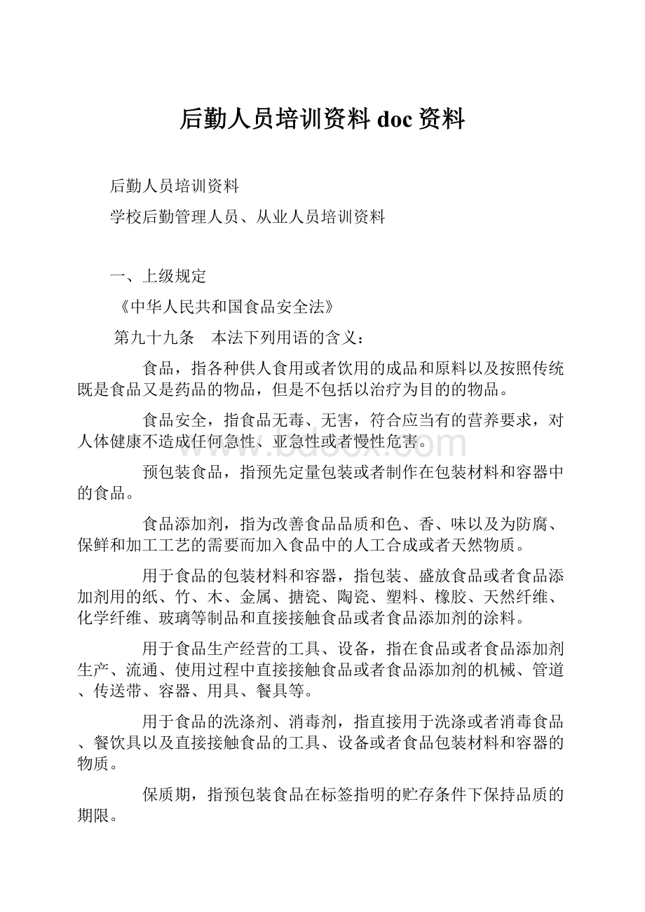 后勤人员培训资料doc资料Word格式文档下载.docx