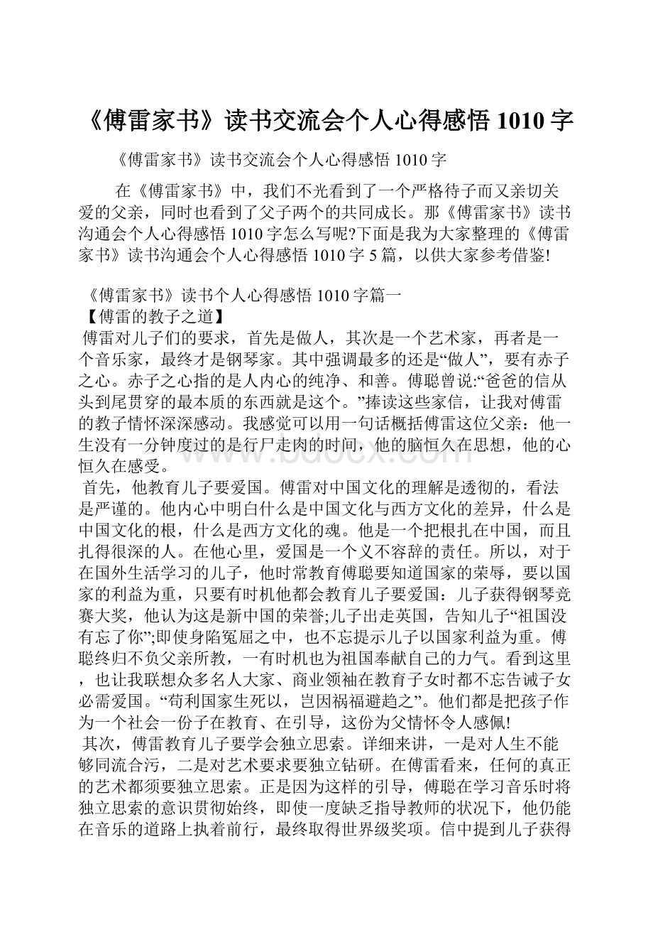 《傅雷家书》读书交流会个人心得感悟1010字.docx_第1页