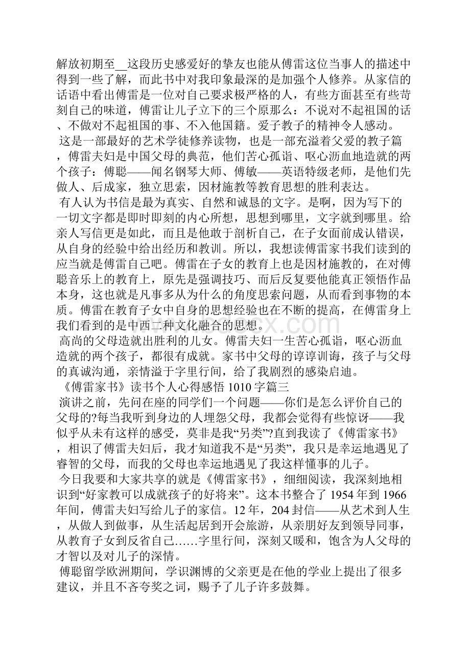 《傅雷家书》读书交流会个人心得感悟1010字.docx_第3页