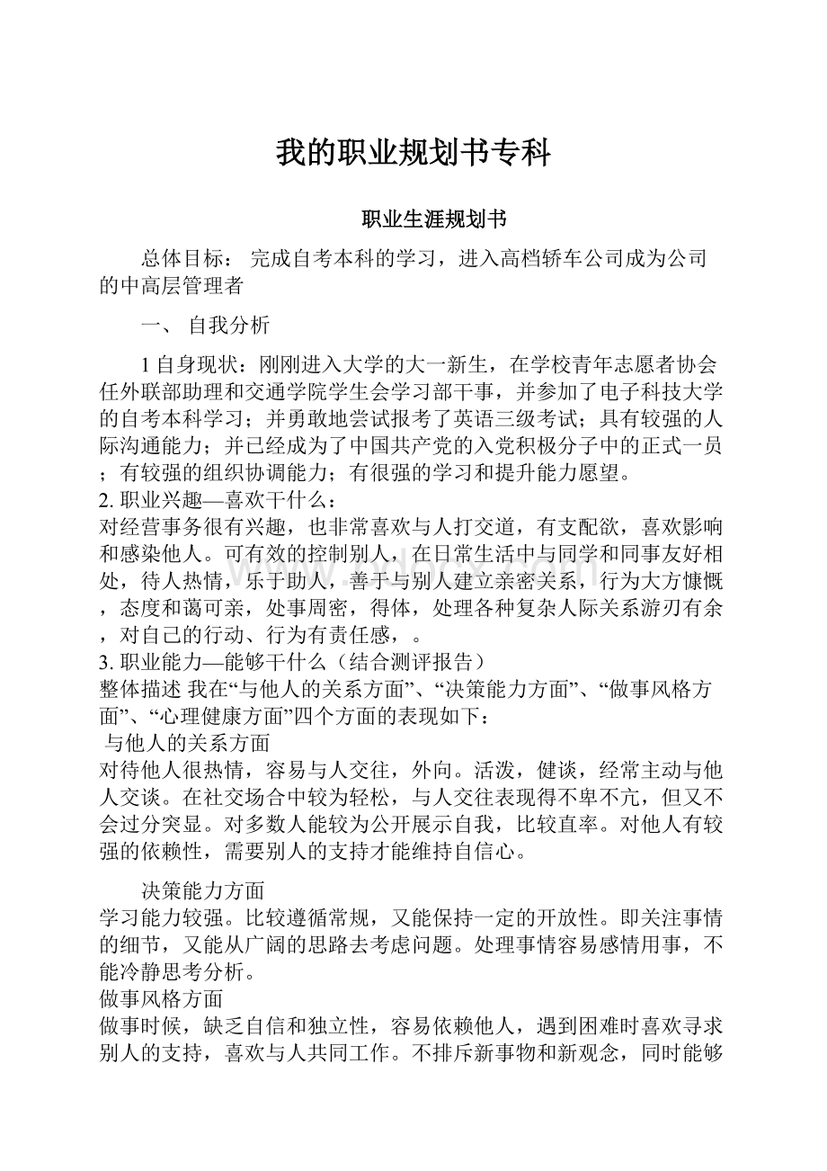 我的职业规划书专科Word文档下载推荐.docx