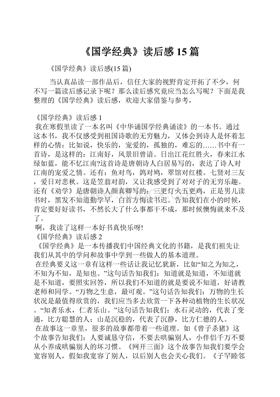 《国学经典》读后感15篇文档格式.docx_第1页