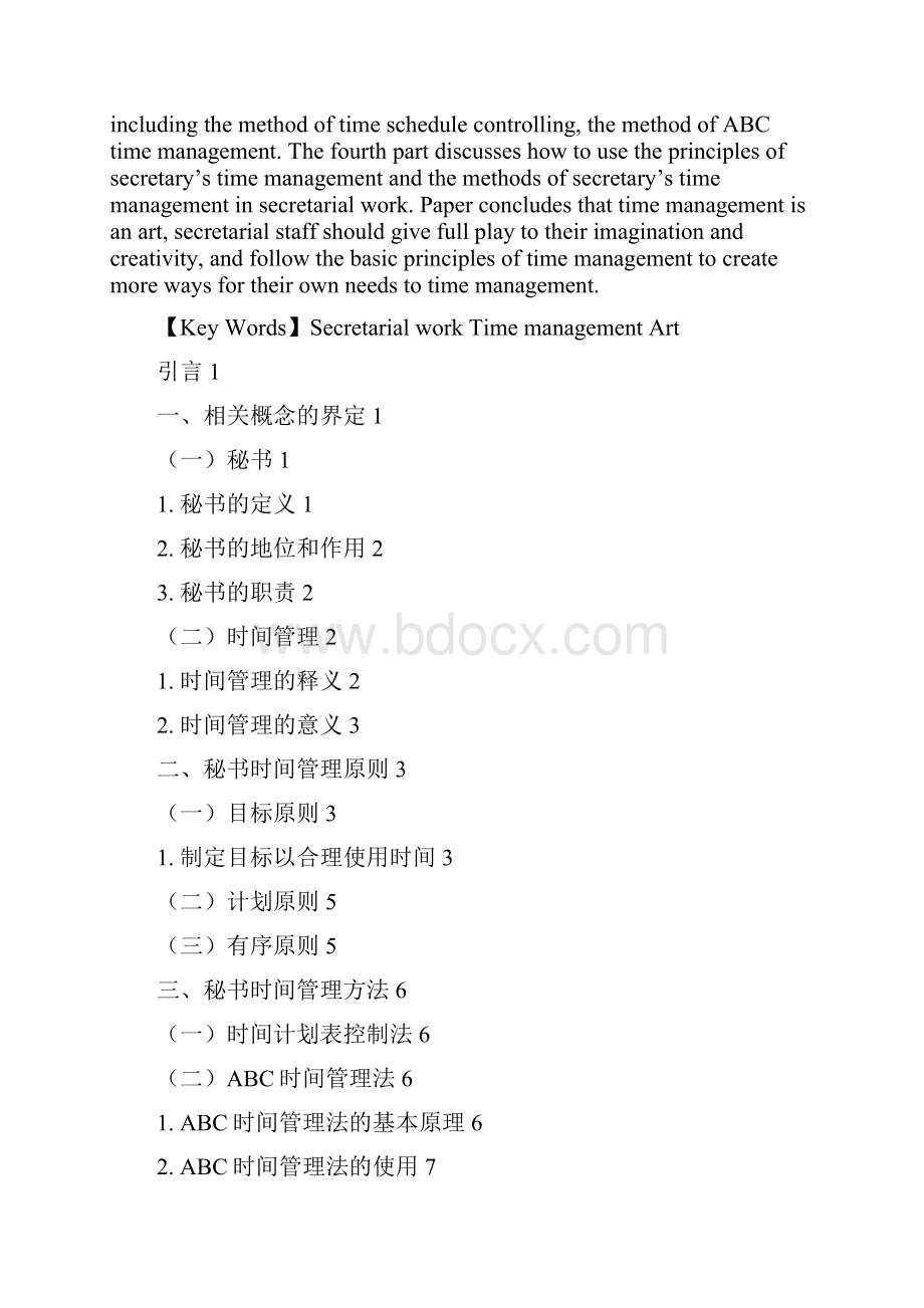 谈秘书工作的时间管理艺术Word格式.docx_第2页