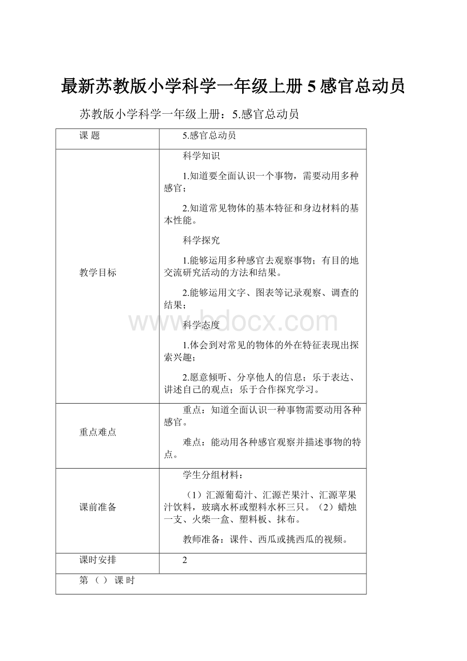 最新苏教版小学科学一年级上册5感官总动员文档格式.docx_第1页